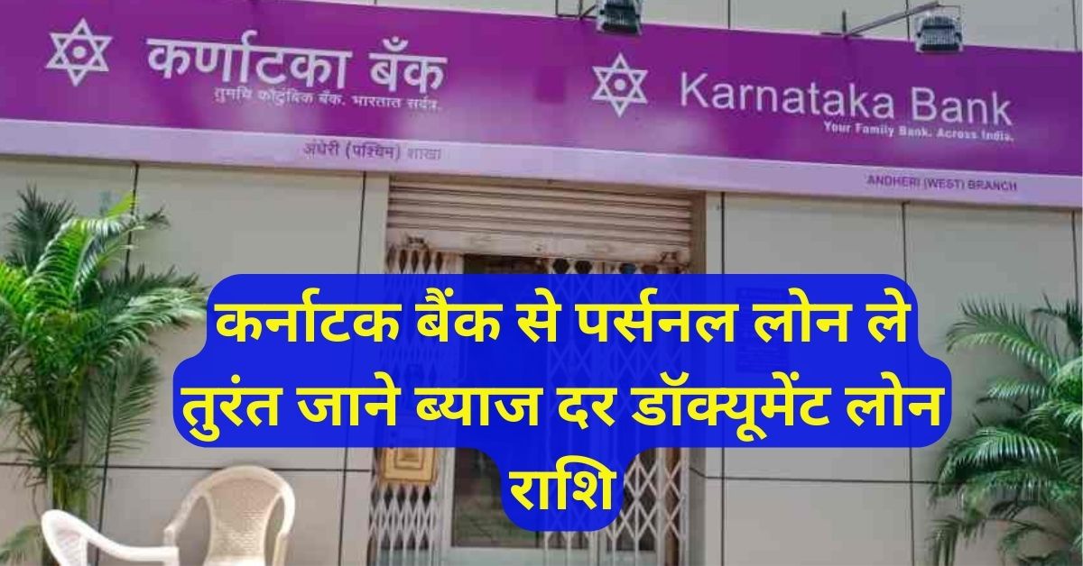 Karnataka-Bank-Se-Personal-Loan-Kaise-Le