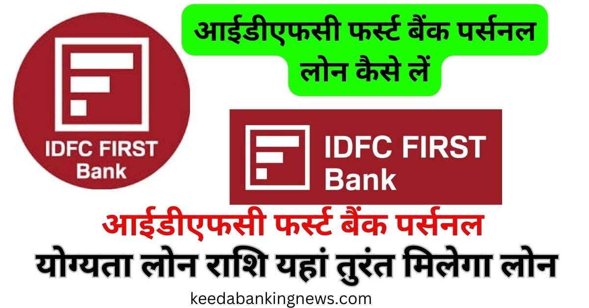 IDFC-First-Bank-Se-Personal-Loan-Kaise-Le