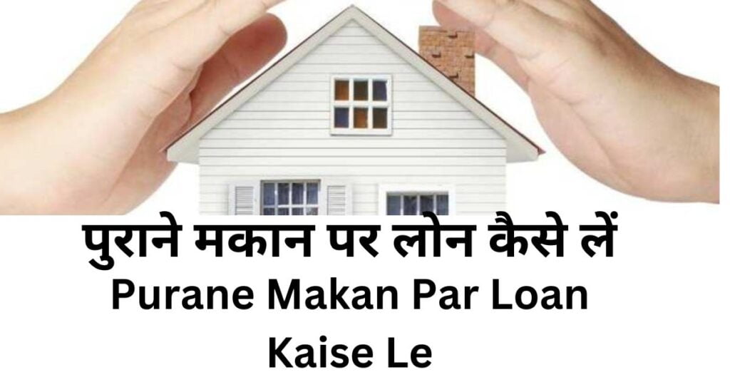 Purane Makan Par Loan Kaise Le