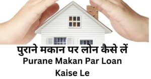 Purane Makan Par Loan Kaise Le