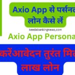 Axio App से पर्सनल लोन कैसे लें | ऐसे करेंआवेदन तुरंत मिलेगा 3 लाख लोन | Axio-Se-Personal-Loan-Kaise-Le