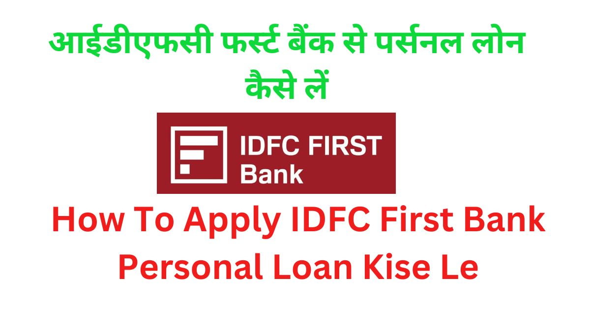 आईडीएफसी फर्स्ट बैंक से पर्सनल लोन कैसे लें How To Apply IDFC First Bank Personal Loan Kise Le