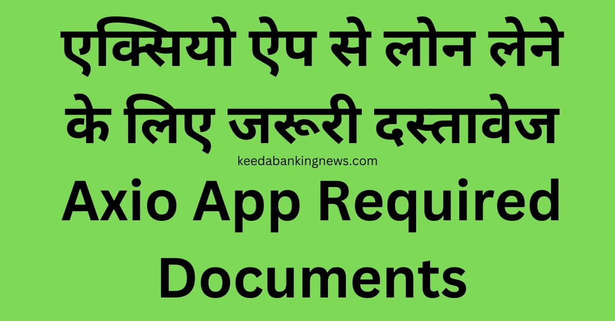 Axio App से पर्सनल लोन कैसे लें | ऐसे करेंआवेदन तुरंत मिलेगा 3 लाख लोन | Axio-Se-Personal-Loan-Kaise-Le