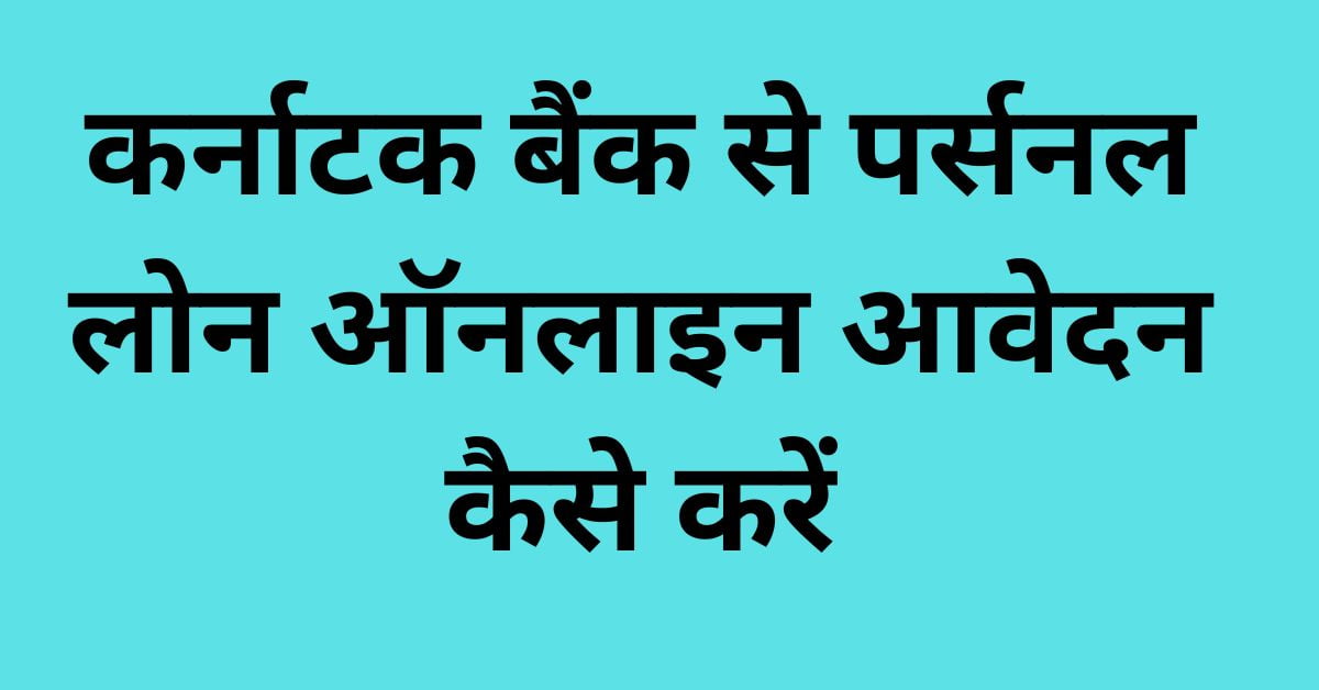 कर्नाटक बैंक से पर्सनल लोन ऑनलाइन आवेदन कैसे करें