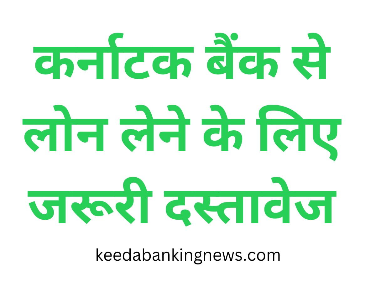 कर्नाटक बैंक से पर्सनल लोन कैसे लें | आवश्यक दस्तावेज आवेदन प्रक्रिया और ब्याज दर | Karnataka-Bank-Se-Personal-Loan-Kaise-Le