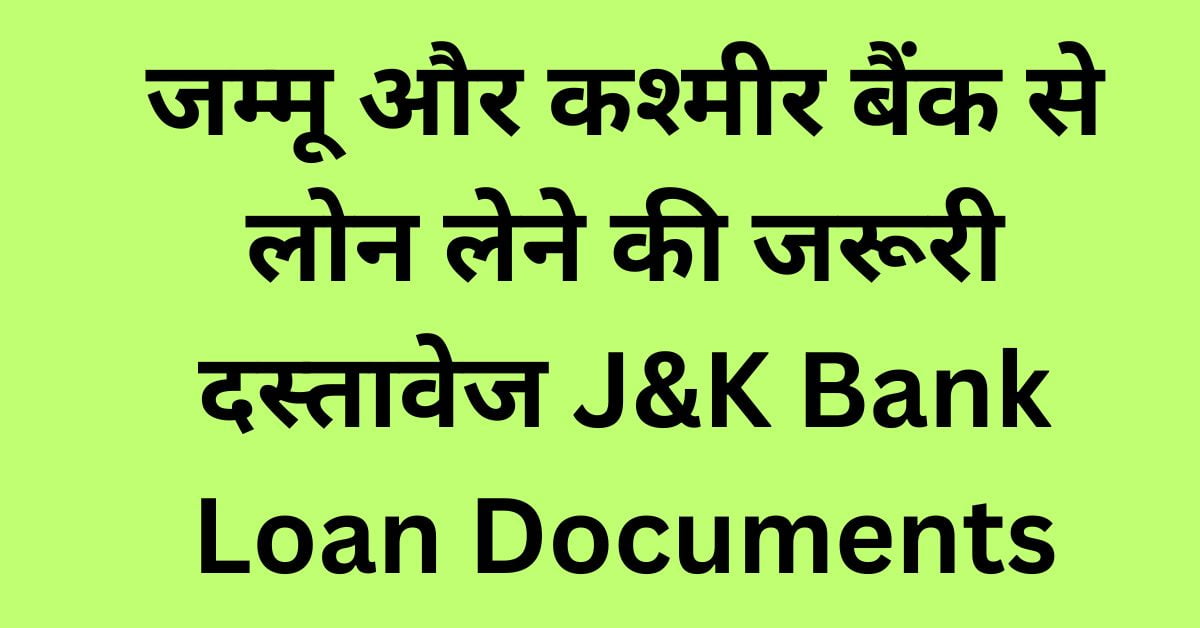 जम्मू और कश्मीर बैंक से लोन लेने की जरूरी दस्तावेज (J&K Bank Loan Documents)