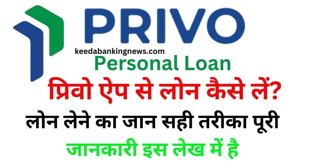 Privo App Se Loan Kaise Le