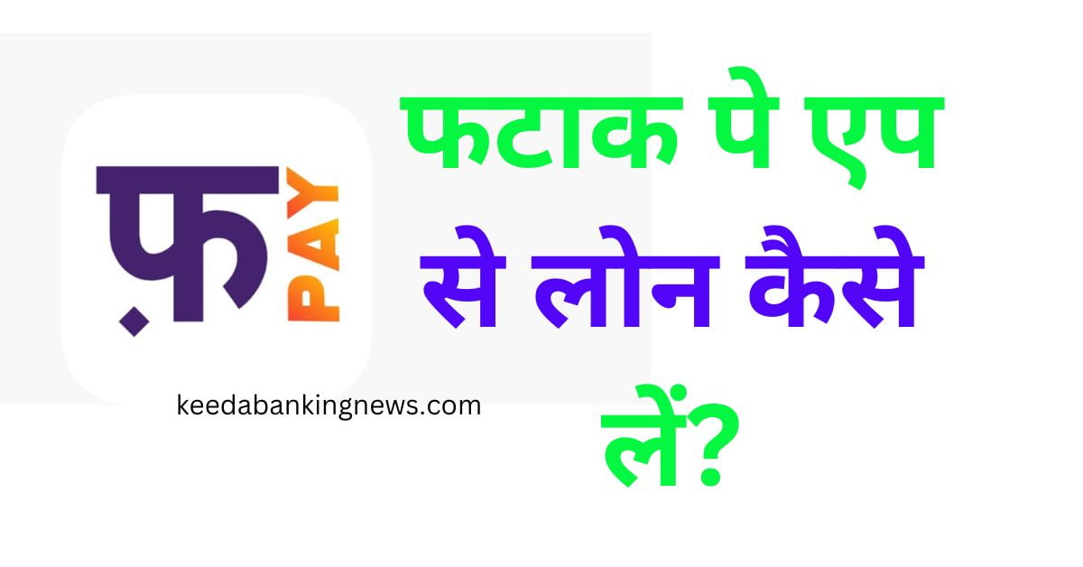 Fatakpay-App-Se-Loan-Kaise-Le