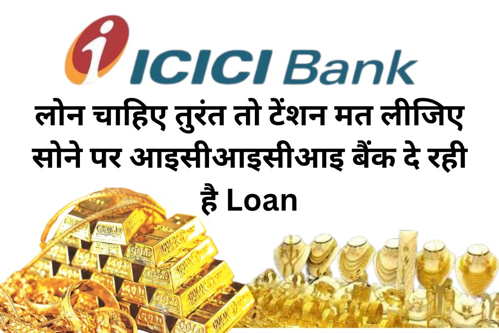 ₹100000 का लोन चाहिए तुरंत तो टेंशन मत लीजिए सोने पर आइसीआइसीआइ बैंक दे रही है लोन | ICICI Bank Gold Loan