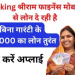 Breaking श्रीराम फाइनेंस मोबाइल से लोन दे रही है बिना गारंटी के 150000 का लोन तुरंत ऐसे करें अप्लाई | Mobile-Se-Loan-Lene-Ka-Tarika