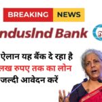 तुरंत मिलेगा इंडसइंड बैंक से पर्सनल लोन ₹1000000 तक का लोन ले सकते हैं केवल 5 मिनट में | Indusind-Bank-Personal-Loan 2024