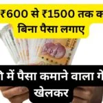 Paisa Jitne Wala Game: फ्री में पैसा कमाने वाला गेम खेलकर रोज ₹600 से ₹1500 तक कमाए बिना पैसा लगाए