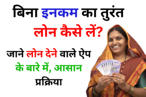 Bina Income ka Turant Loan Kaise Le