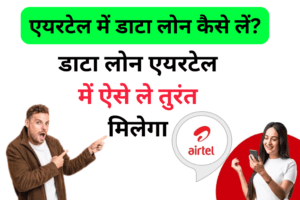 Airtel Me Data Loan Kaise Le