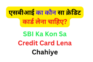 SBI Ka Kon Sa Credit Card Lena Chahiye