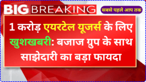 1 करोड़ एयरटेल यूजर्स के लिए खुशखबरी: बजाज ग्रुप के साथ साझेदारी का बड़ा फायदा | Good-News-For-1-Crore-Airtel-Users