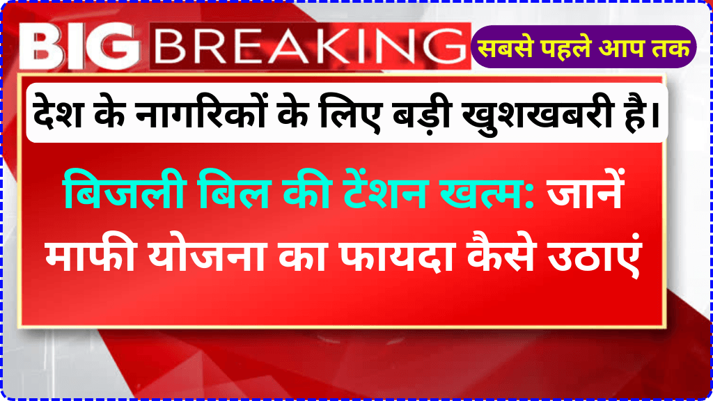 बिजली बिल की टेंशन खत्म: जानें माफी योजना का फायदा कैसे उठाएं | Bijli Bill Mafi Yojana