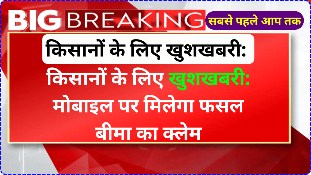 किसानों के लिए खुशखबरी: मोबाइल पर मिलेगा फसल बीमा का क्लेम | PM Fasal Bima Yojana