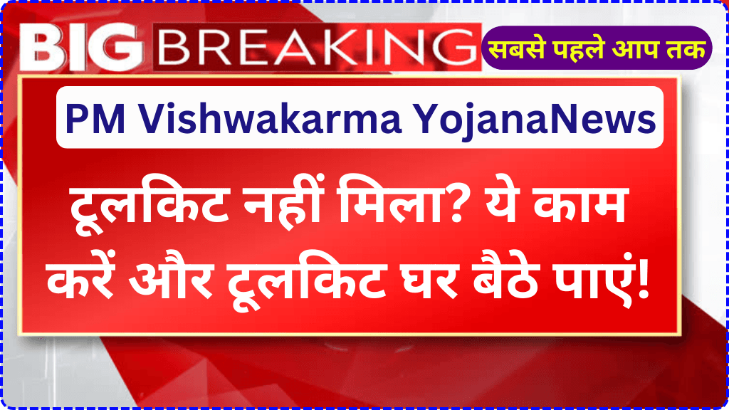 PM Vishwakarma YojanaNews:टूलकिट नहीं मिला? ये काम करें और टूलकिट घर बैठे पाएं!