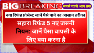 सहारा रिफंड 5 नए जरूरी नियम: जानें पैसा वापसी के लिए क्या करना है | Sahara Refund Latest News