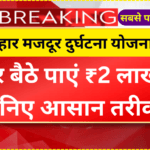 बिहार मजदूर दुर्घटना योजना: घर बैठे पाएं ₹2 लाख, जानिए आसान तरीका | Bihar Majdur Durghatna Anudan Yojana 2025