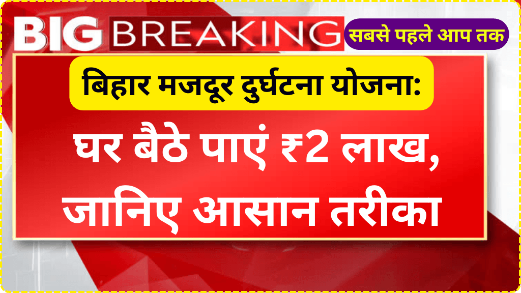 बिहार मजदूर दुर्घटना योजना: घर बैठे पाएं ₹2 लाख, जानिए आसान तरीका | Bihar Majdur Durghatna Anudan Yojana 2025