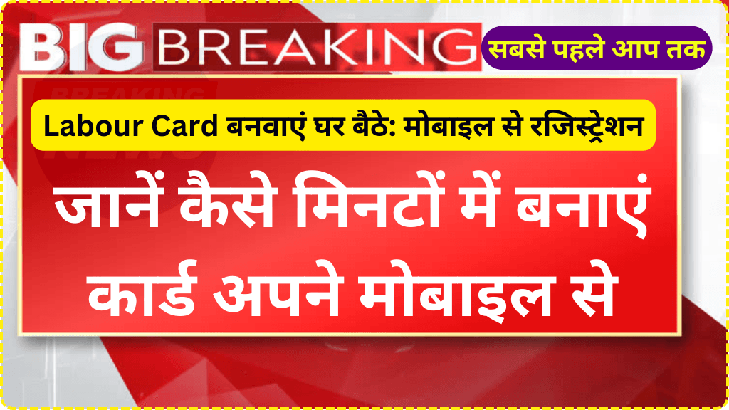 Labour Card Registration 2025: जानें कैसे मिनटों में बनाएं कार्ड अपने मोबाइल से