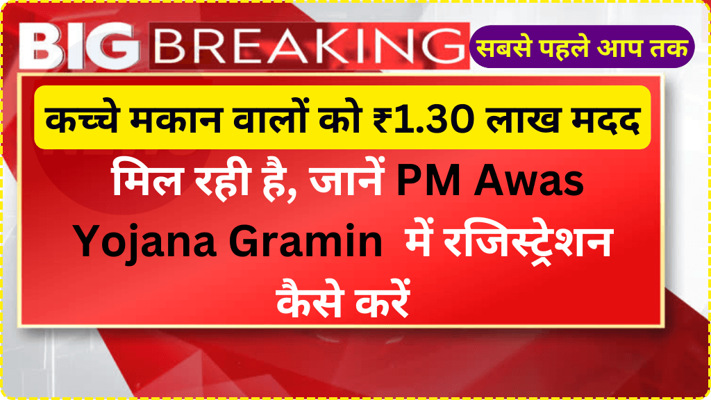 कच्चे मकान वालों को ₹1.30 लाख की मदद मिल रही है, जानें PM Awas Yojana Gramin में रजिस्ट्रेशन कैसे करें!