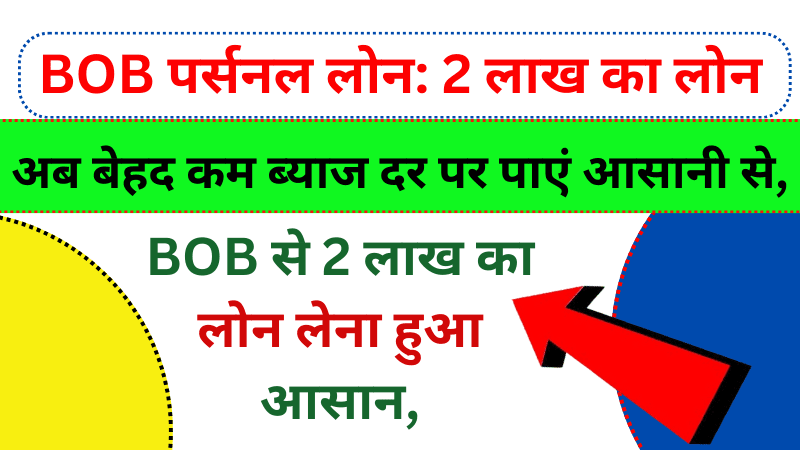 BOB पर्सनल लोन: 2 लाख का लोन अब बेहद कम ब्याज दर पर पाएं आसानी से, | BOB Personal Loan: Now get a loan of Rs 2 lakh easily at very low interest rates,