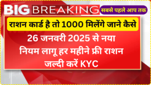 राशन कार्ड है तो 1000 मिलेंगे जाने कैसे,26 जनवरी 2025 से नया नियम लागू हर महीने फ्री राशन जल्दी करें KYC | Ration Card New Rule2025