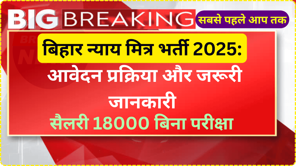 बिहार न्याय मित्र भर्ती 2025: आवेदन प्रक्रिया और जरूरी जानकारी | Bihar Gram Kachahari Nyaya mitra Vacancy 2025