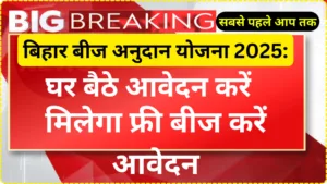 बिहार बीज अनुदान योजना 2025: ऑनलाइन आवेदन कैसे करें?| Bihar Beej Anudan Yojana 2025 Online Apply