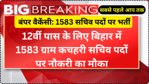 12वीं पास के लिए बिहार में 1583 ग्राम कचहरी सचिव पदों पर नौकरी का मौका | Gram Panchayat 1583 Recruitmen