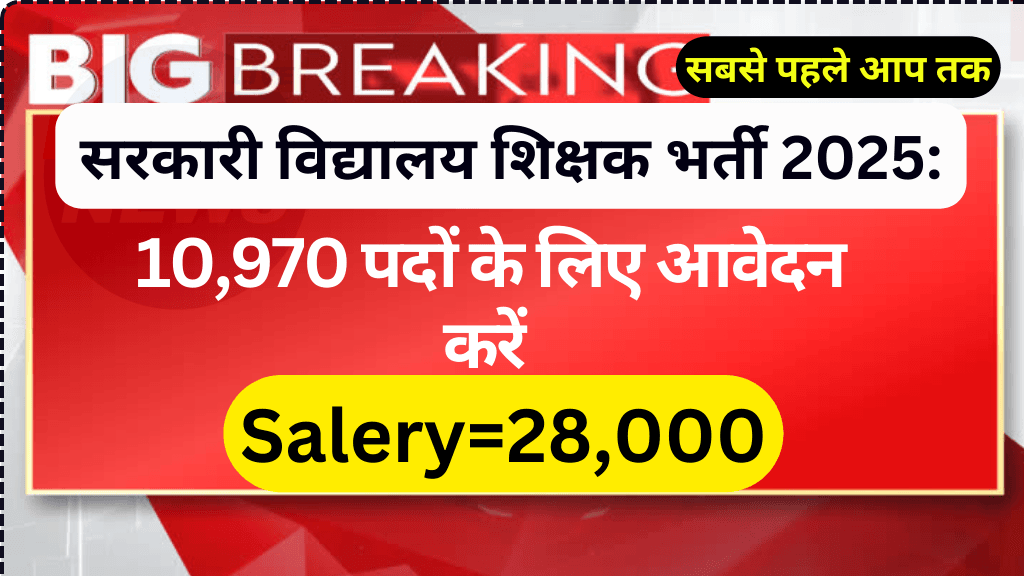 सरकारी विद्यालय शिक्षक भर्ती 2025: 10,970 पदों के लिए आवेदन करें | Govt School Teacher 10k Recruitment 2025