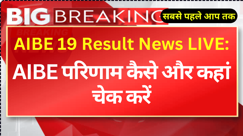 AIBE 19 Result News LIVE: AIBE परिणाम कैसे और कहां चेक करें