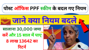 Post Office PPF Scheme: सालाना 30000 जमा करें और 15 साल में पाए 8 लाख 13642 का रिटर्न