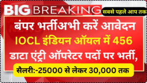 IOCL इंडियन ऑयल में 456 डाटा एंट्री ऑपरेटर पदों पर भर्ती, अभी करें आवेदन | IOCL Data Entry Operator 456 Recruitment