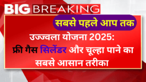 उज्ज्वला योजना 2025: फ्री गैस सिलेंडर और चूल्हा पाने का सबसे आसान तरीका | Ujjwala Yojana Free Gas Cylinder: