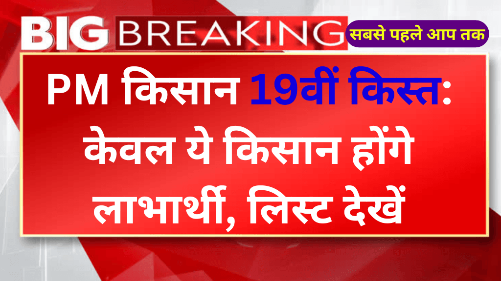 PM किसान 19वीं किस्त: केवल ये किसान होंगे लाभार्थी, लिस्ट देखें | PM Kisan Beneficiary List