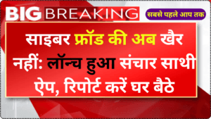 साइबर फ्रॉड की अब खैर नहीं: लॉन्च हुआ संचार साथी ऐप, रिपोर्ट करें घर बैठे, | Sanchar Sathi App Lounch