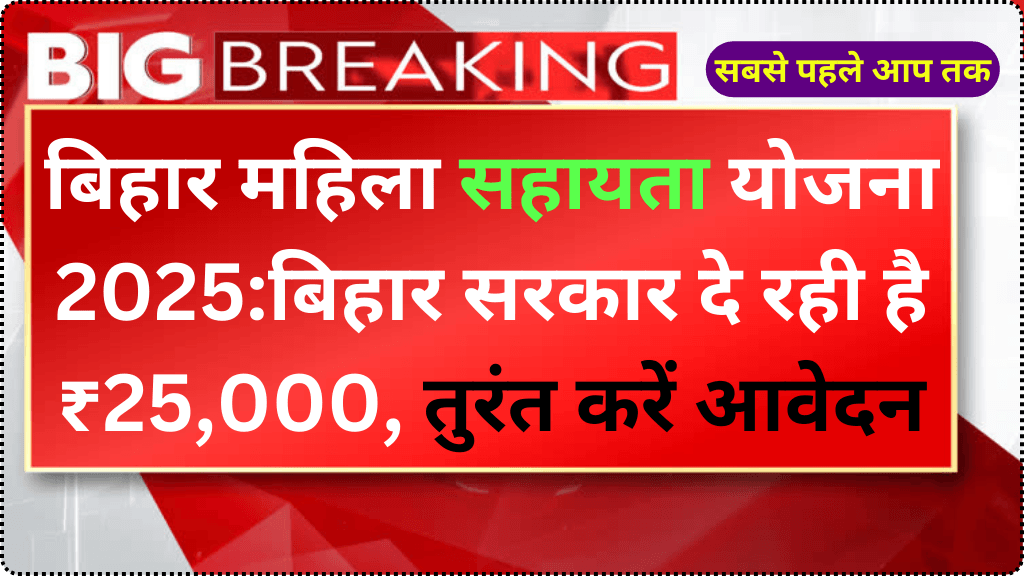 बिहार महिला सहायता योजना 2025:बिहार सरकार दे रही है ₹25,000, तुरंत करें आवेदन | Bihar Mahila Sahayata Yojana 2025