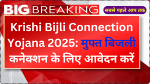 Krishi Bijli Connection Yojana 2025: मुफ्त बिजली कनेक्शन के लिए आवेदन करें