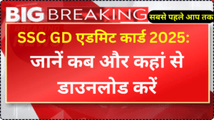 SSC GD एडमिट कार्ड 2025: जानें कब और कहां से डाउनलोड करें! SSC GD Admit Card 2025: Know when and where to download it!