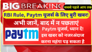 RBI Rule, Paytm यूजर्स के लिए बुरी खबर! अभी जानें, बाद में न पछताएं | Bad news for Paytm users! Know now, don't regret later