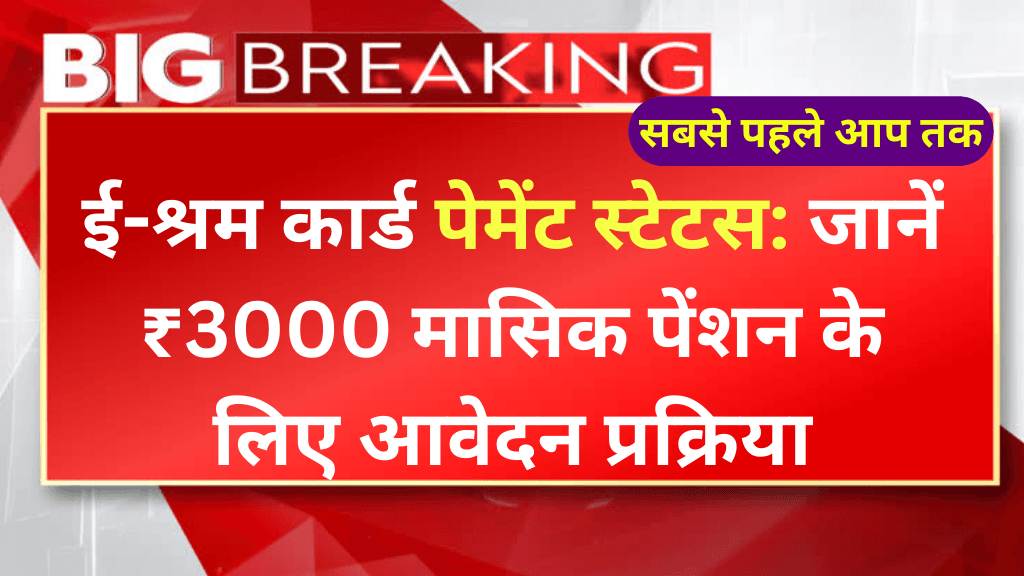 ई-श्रम कार्ड पेमेंट स्टेटस: जानें ₹3000 मासिक पेंशन के लिए आवेदन प्रक्रिया | E-Shram Card Pyament Status 3000 Rs Pension: