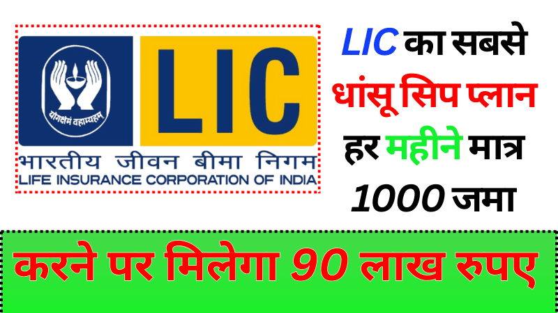 LIC का सबसे धांसू सिप प्लान हर महीने मात्र 1000 जमा करने पर मिलेगा 90 लाख रुपए | Lic SmallCap Fund