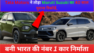 Tata Motors ने तोड़ा Maruti Suzuki का 40 साल पुराना रिकॉर्ड, बनी भारत की नंबर 1 कार निर्माता | Tata-Motors-Ends-Marutis-40-Year-Reign-as-Maker-of-Indias-No1-Car