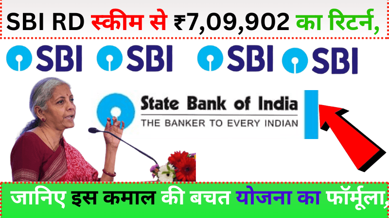 SBI RD स्कीम से ₹7,09,902 का रिटर्न, जानिए इस कमाल की बचत योजना का फॉर्मूला, | SBI RD Scheme