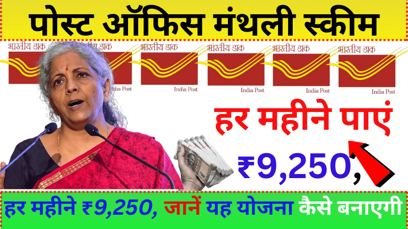 पोस्ट ऑफिस मंथली स्कीम: हर महीने पाएं ₹9,250, जानें कितना करना होगा निवेश, | Post Office Monthly Scheme