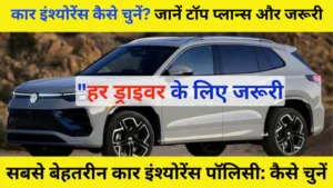 भारत की सबसे बेहतरीन कार इंश्योरेंस पॉलिसी: कैसे चुनें सही बीमा | Best-Car-Insurance-Policy